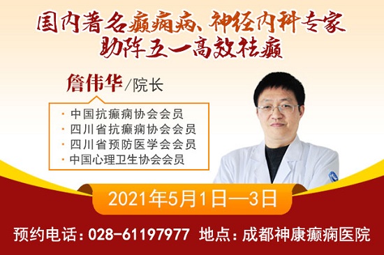 成都癫痫病医院五一不放假！5月1日-3日，北京三甲癫痫名医亲临神康会诊，5大诊疗福利专享！
