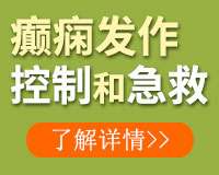 成都哪一家癫痫病医院正规?癫痫发作常见症状有哪些?