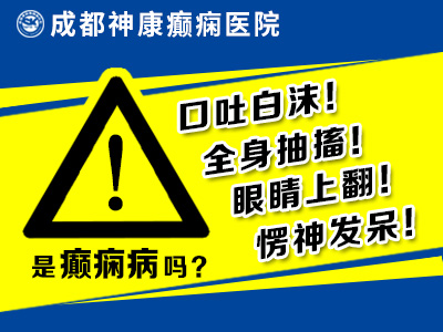 成都原发性癫痫医院?癫痫病有哪些发作形式