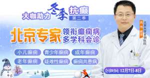 【成都癫痫病医院】12月7-8日,北京三甲知名癫痫专家亲临成都免费会诊,多项援助补贴限时发放!
