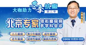 【重磅消息】12月21-22日,北京三甲癫痫大咖携手0元会诊,高达12000元援助,名额有限,速约!