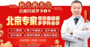 【新年新希望·抗癫同圆梦】1月4-5日,北京知名专家亲临神康联合会诊送健康,名额有限,速约!