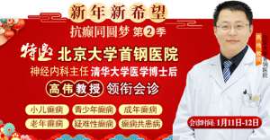 【成都癫痫病医院】1月11-12日,北京三甲知名专家高伟博士亲临神康会诊,一站式解决癫痫难题!