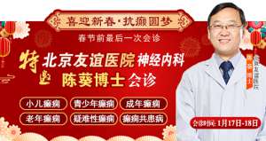 【春节前最后一次会诊】1月17-18日,北京三甲神经内科专家亲临会诊,助力癫痫患者健康过个好年