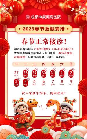 春节通知!成都神康癫痫医院春节不放假,正常接诊!