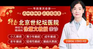 【年后首次会诊】2月8-9日,北京癫痫大咖亲临成都会诊,切莫错过!